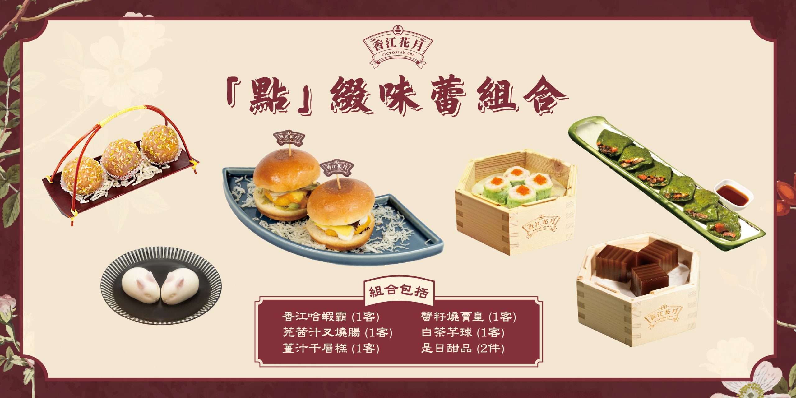 Victorian Era Presents the Irresistible Dim Sum Combo